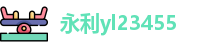 永利yl23455